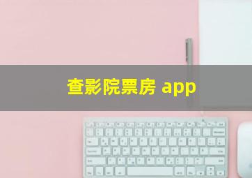 查影院票房 app